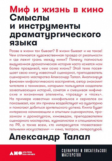 Миф и жизнь в кино: Смыслы и инструменты драматургического языка