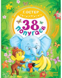 38 попугаев