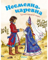 Несмеяна-царевна. Русская народная сказка