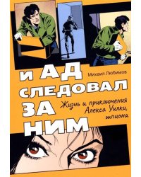 И ад следовал за ним: Жизнь и приключения Алекса Уилки, шпиона