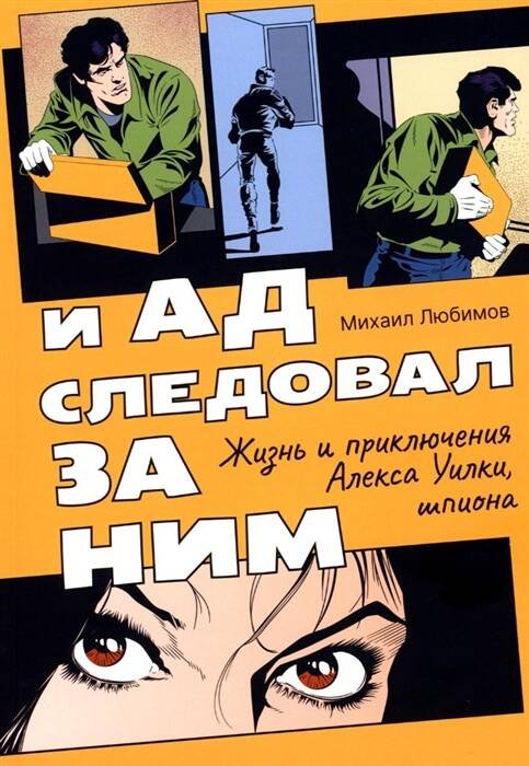 И ад следовал за ним: Жизнь и приключения Алекса Уилки, шпиона