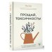 Прощай, токсичность! Как перестать быть токсиком и начать радоваться жизни