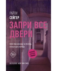 Запри все двери