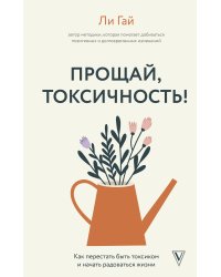 Прощай, токсичность! Как перестать быть токсиком и начать радоваться жизни