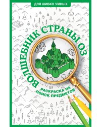 Волшебник страны Оз. Раскраска на поиск предметов