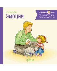 Большая книга приключений Конни. Эмоции