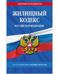 Жилищный кодекс РФ по сост. на 01.10.24 / ЖК РФ