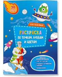 Раскраска с наклейками по точкам, буквам и цветам. Для мальчиков. 21х28 см. 26 стр. ГЕОДОМ