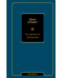 Путь духовного обновления