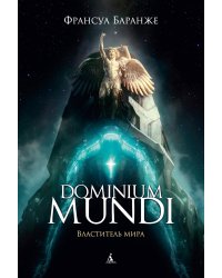 Dominium Mundi. Властитель мира