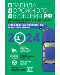 Правила дорожного движения 2025. Официальный текст с комментариями и иллюстрациями