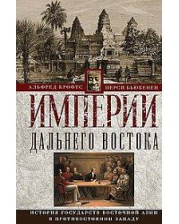 Империи Дальнего Востока. История государств Восточной Азии в противостоянии Западу