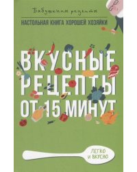 Вкусные рецепты от 15 минут