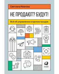 Не продают? Будут! Всё об управлении отделом продаж