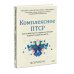 Комплексное ПТСР. Как справиться с гневом и страхом и вернуть идентичность. Воркбук