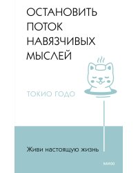 Живи настоящую жизнь. Остановить поток навязчивых мыслей.