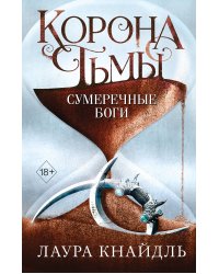 Корона тьмы. Сумеречные боги