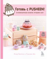 Готовь с Pusheen! Кулинарная книга Пушин Кэт (2-е изд.)