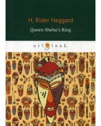 Queen Sheba’s Ring = Перстень царицы Савской: на англ.яз