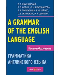 Грамматика английского языка. Пособие для студентов педагогических институтов