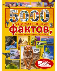 5000 удивительных фактов, которые можно изучать целый год