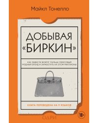 Добывая Биркин. Как обвести вокруг пальца люксовый модный бренд и заработать на этом миллионы