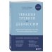 Терапия тревоги и депрессии. Эффективная самопомощь на основе когнитивно-поведенческих техник. Воркбук