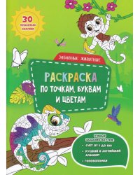 Раскраска с наклейками по точкам, буквам и цветам. Забавные животные. 21х28 см. 26 стр. ГЕОДОМ