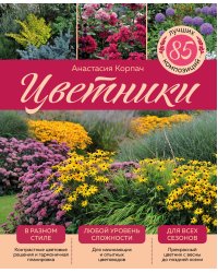 Цветники: 85 лучших композиций (издание дополненное и переработанное) (нов.оф.)