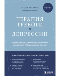 Терапия тревоги и депрессии. Эффективная самопомощь на основе когнитивно-поведенческих техник. Воркбук