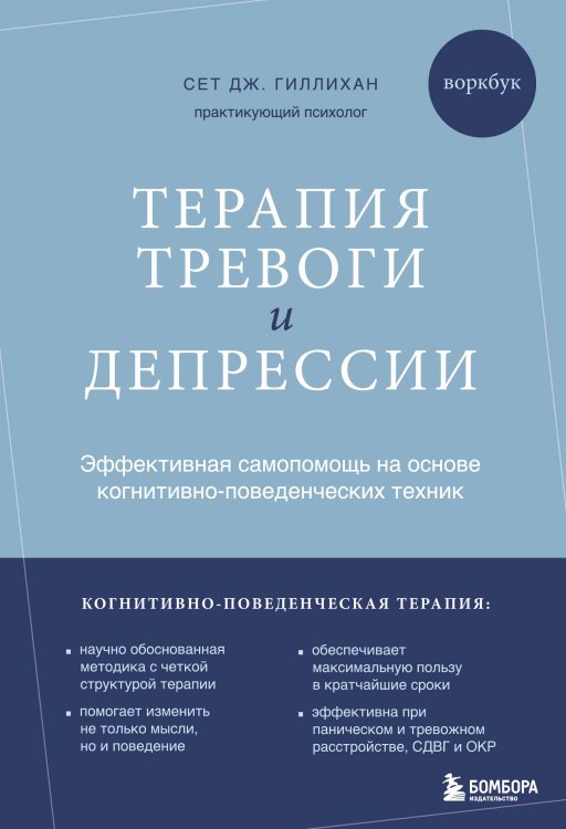 Терапия тревоги и депрессии. Эффективная самопомощь на основе когнитивно-поведенческих техник. Воркбук