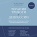 Терапия тревоги и депрессии. Эффективная самопомощь на основе когнитивно-поведенческих техник. Воркбук