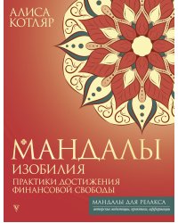 Мандалы изобилия. Практики достижения финансовой свободы