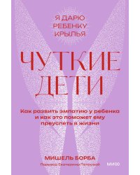 Чуткие дети. Как развить эмпатию у ребенка и как это поможет ему преуспеть в жизни. Покетбук