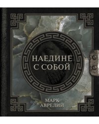 Марк Аврелий. Наедине с собой