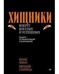 Хищники вокруг богатых и успешных. Защита от манипуляций и разрушений