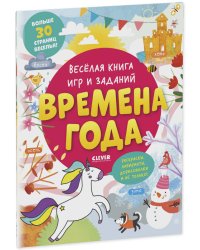 Clever-активити. Весёлая книга игр и заданий. Времена года 0339