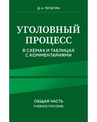 Уголовный процесс в схемах и таблицах с комментариями. Общая часть. Учебное пособие