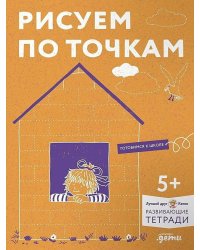 [Развивающие тетради, Лучший друг — Конни] Рисуем по точкам: Развиваем моторику и готовим руку к письму. Развивающие тетради вместе с Конни!