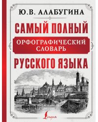 Самый полный орфографический словарь русского языка