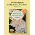 Пензенский ажурный платок. Секреты забытого ремесла. Практическая энциклопедия русского вязания