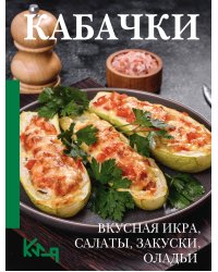 Кабачки. Вкусная икра, салаты, закуски, оладьи