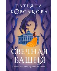 Стражевая башня (комплект из 2-х книг: Свечная башня + Светочи тьмы)