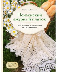 Пензенский ажурный платок. Секреты забытого ремесла. Практическая энциклопедия русского вязания