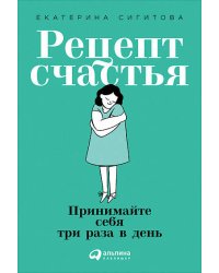 Рецепт счастья: Принимайте себя три раза в день