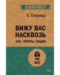 Вижу вас насквозь. Как "читать" людей