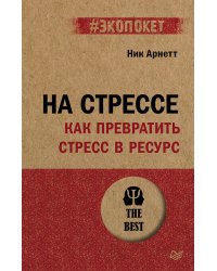 На стрессе. Как превратить стресс в ресурс (#экопокет)