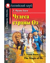 Чудеса страны Оз. Домашнее чтение.