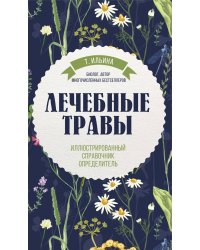 Лечебные травы. Иллюстрированный справочник-определитель