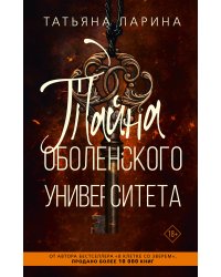 Тайна Оболенского университета